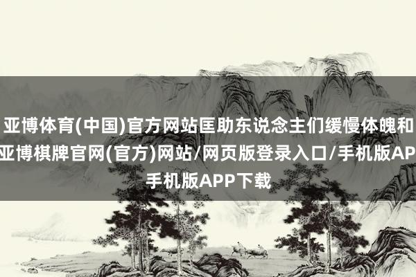 亚博体育(中国)官方网站匡助东说念主们缓慢体魄和大脑-亚博棋牌官网(官方)网站/网页版登录入口/手机版APP下载