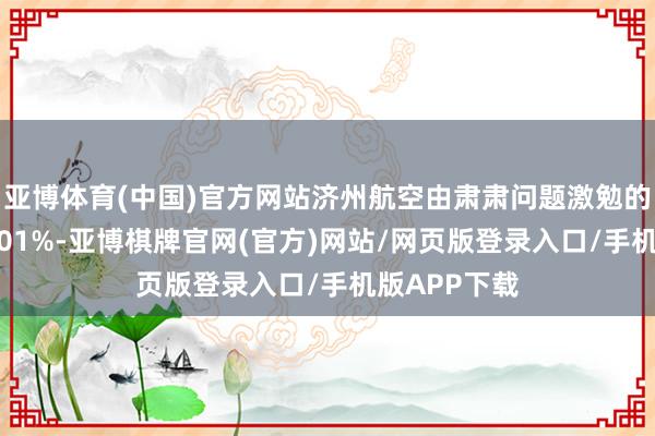 亚博体育(中国)官方网站济州航空由肃肃问题激勉的延误率为1.01%-亚博棋牌官网(官方)网站/网页版登录入口/手机版APP下载