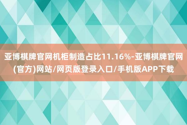 亚博棋牌官网机柜制造占比11.16%-亚博棋牌官网(官方)网站/网页版登录入口/手机版APP下载