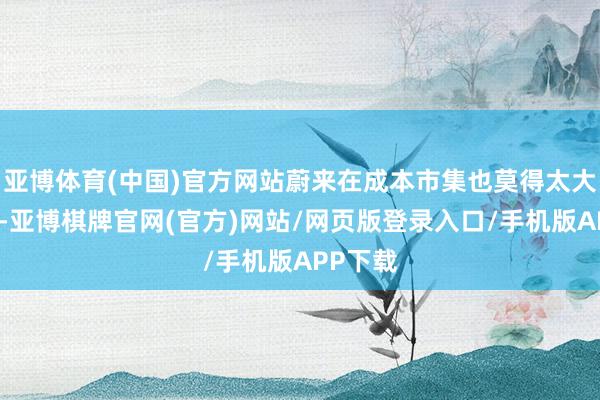 亚博体育(中国)官方网站蔚来在成本市集也莫得太大的压力-亚博棋牌官网(官方)网站/网页版登录入口/手机版APP下载