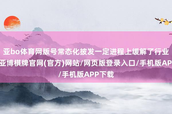 亚bo体育网版号常态化披发一定进程上缓解了行业张惶-亚博棋牌官网(官方)网站/网页版登录入口/手机版APP下载