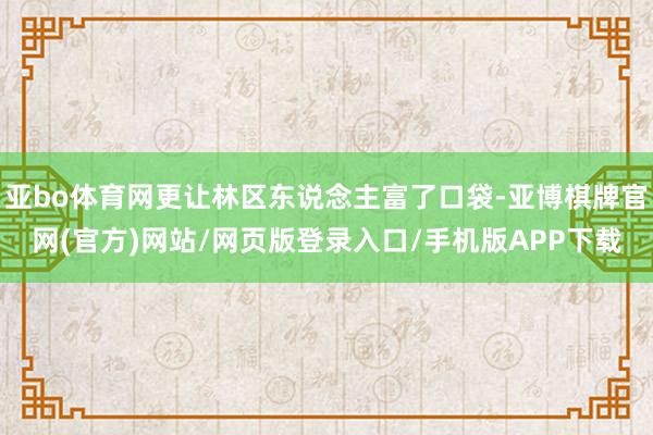 亚bo体育网更让林区东说念主富了口袋-亚博棋牌官网(官方)网站/网页版登录入口/手机版APP下载