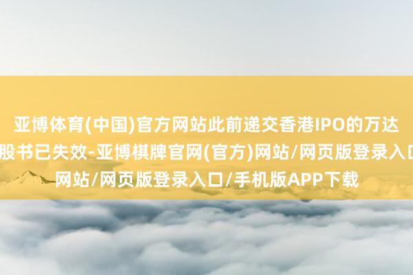 亚博体育(中国)官方网站此前递交香港IPO的万达商管、龙湖智创招股书已失效-亚博棋牌官网(官方)网站/网页版登录入口/手机版APP下载