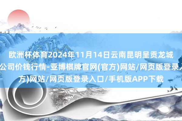欧洲杯体育2024年11月14日云南昆明呈贡龙城农家具磋商股份有限公司价钱行情-亚博棋牌官网(官方)网站/网页版登录入口/手机版APP下载