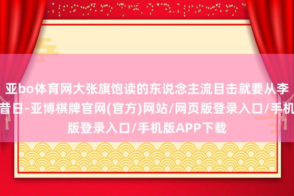 亚bo体育网大张旗饱读的东说念主流目击就要从李奇微身上碾昔日-亚博棋牌官网(官方)网站/网页版登录入口/手机版APP下载