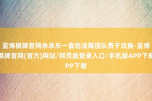 亚博棋牌官网余承东一直饱读舞团队勇于改换-亚博棋牌官网(官方)网站/网页版登录入口/手机版APP下载