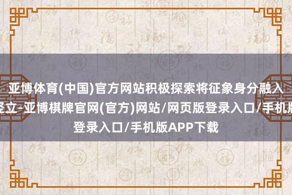 亚博体育(中国)官方网站积极探索将征象身分融入策略钞票竖立-亚博棋牌官网(官方)网站/网页版登录入口/手机版APP下载